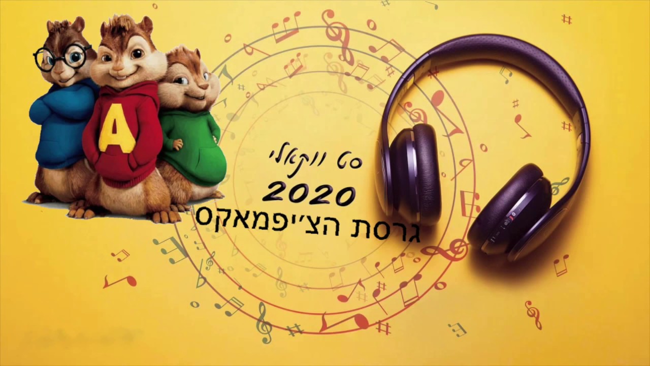 אקפלה- סט ווקאלי גרסת הצ׳יפמאנקס🐿 2020
