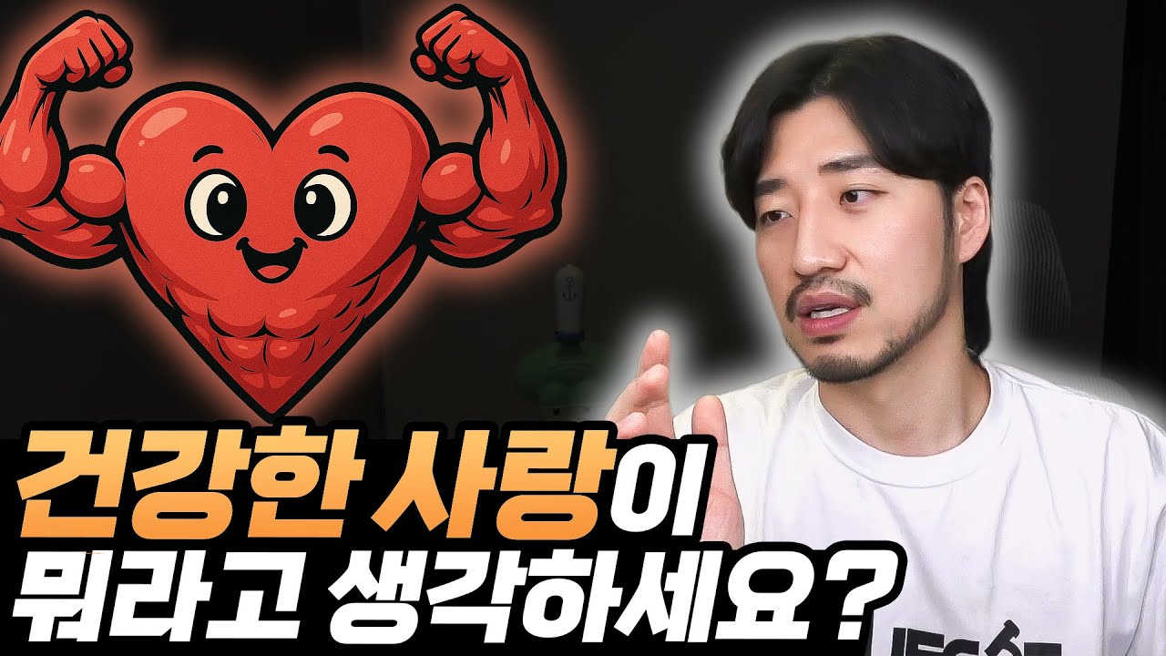 건강한 사랑, 건강한 삶, 건강한 신체