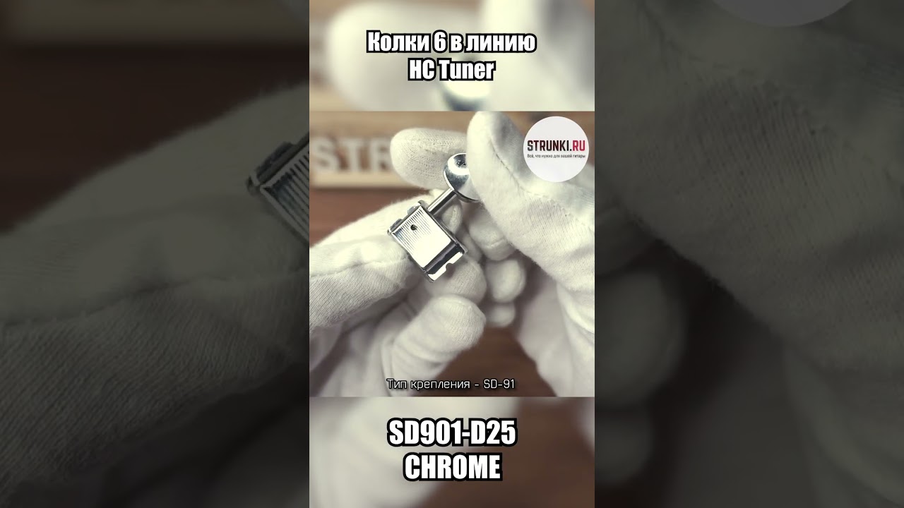 Колки 6 в линию HC Tuner SD901 D25 CHROME, хром