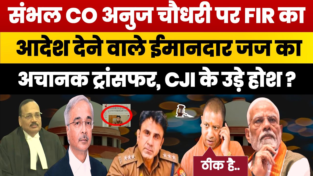जज विभांशु सुधीर को CJM पद से हटाया। Sambhal Judge Got Demotion। CO Anuj Chaudhary FIR Case। CJI