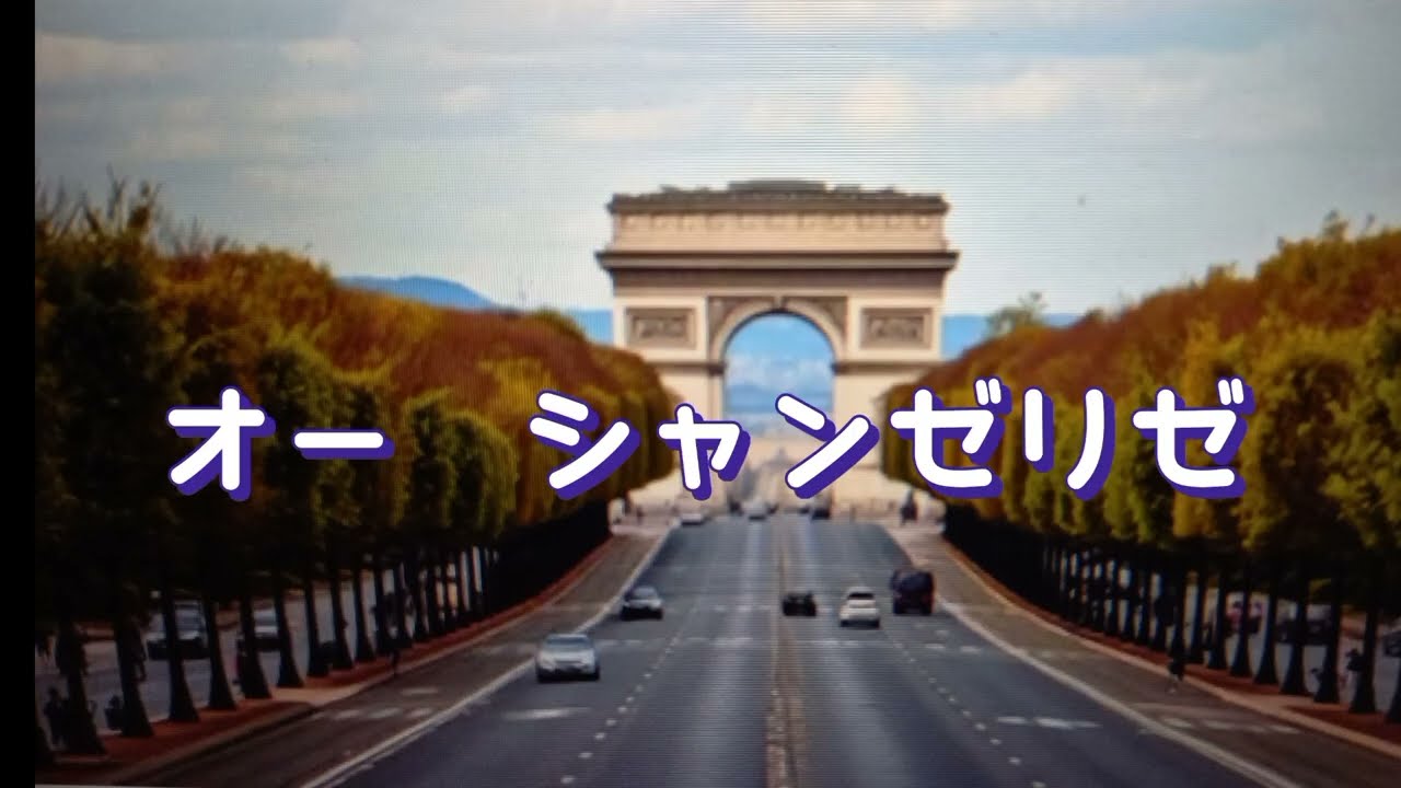 オー　シャンゼリゼ（歌＋カラオケ）テンポゆっくり　慰問用曲