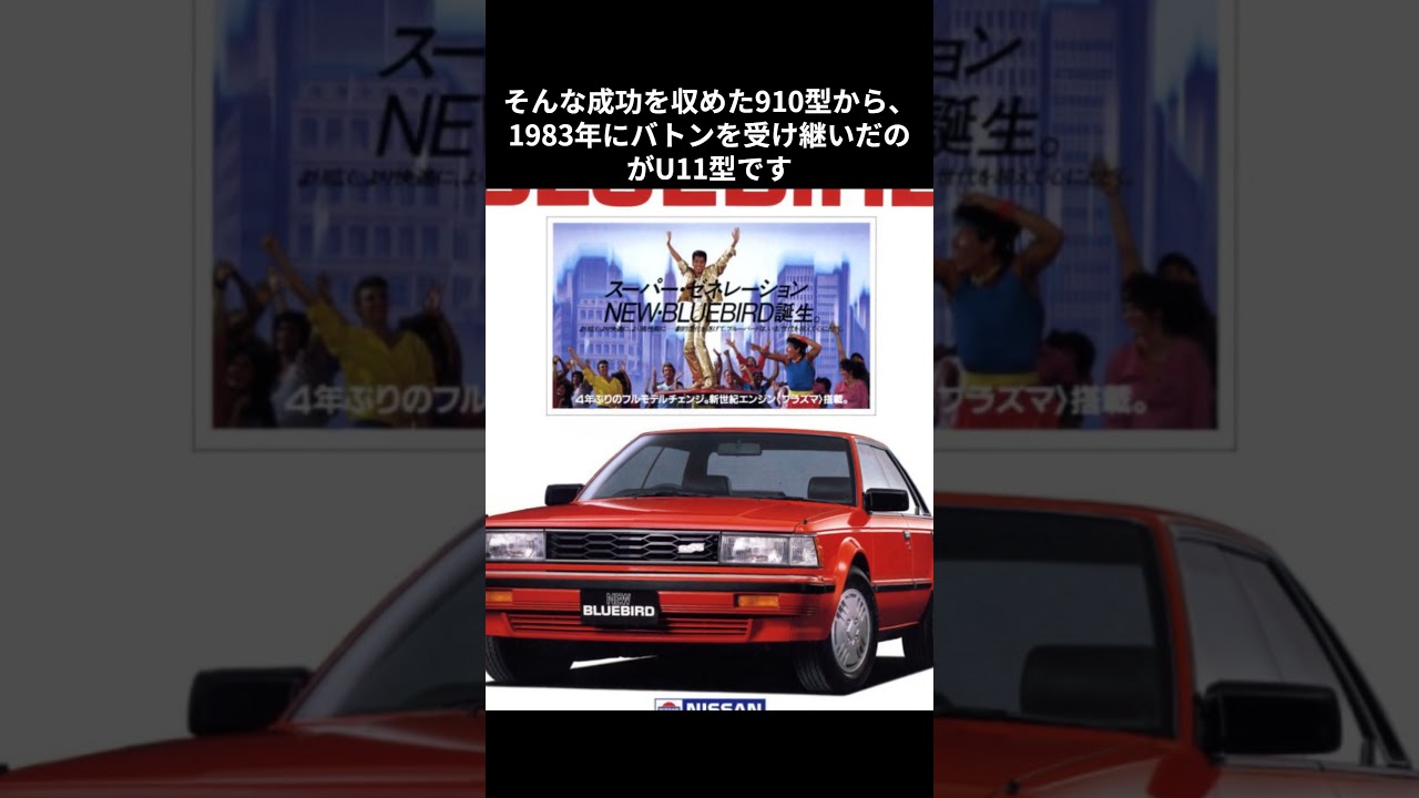 7代目ブルーバード U11（1983年）