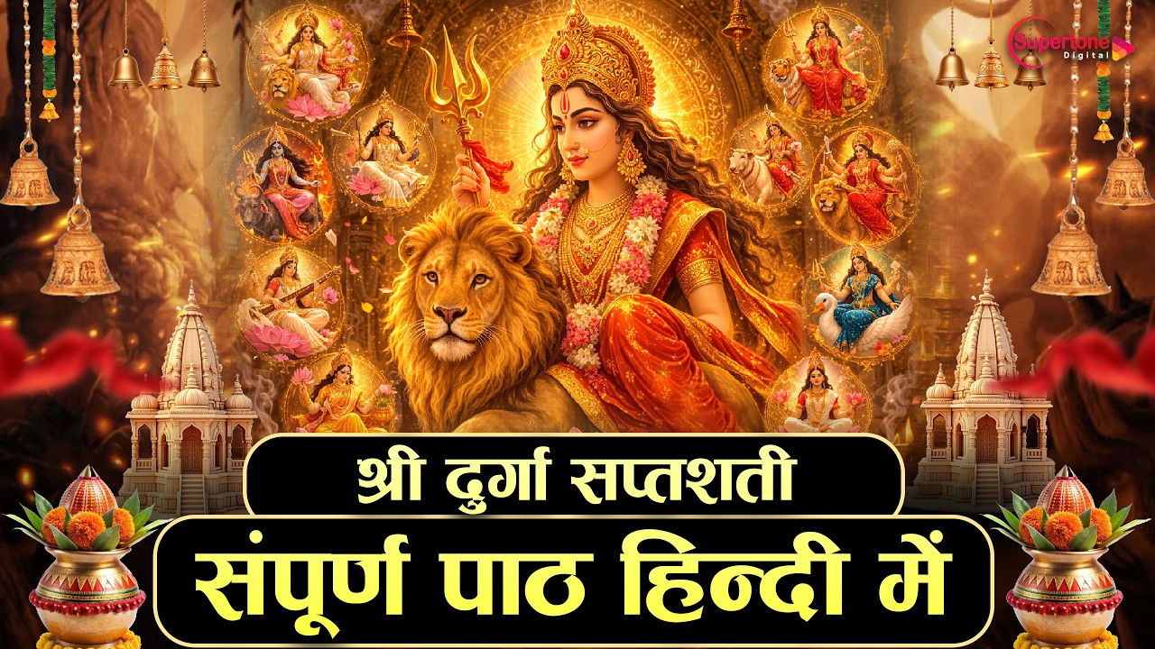नवरात्रि स्पेशल 2026 - श्री दुर्गा सप्तशती संपूर्ण Shree Durga Saptshati Full In Hindi - Durga Stuti