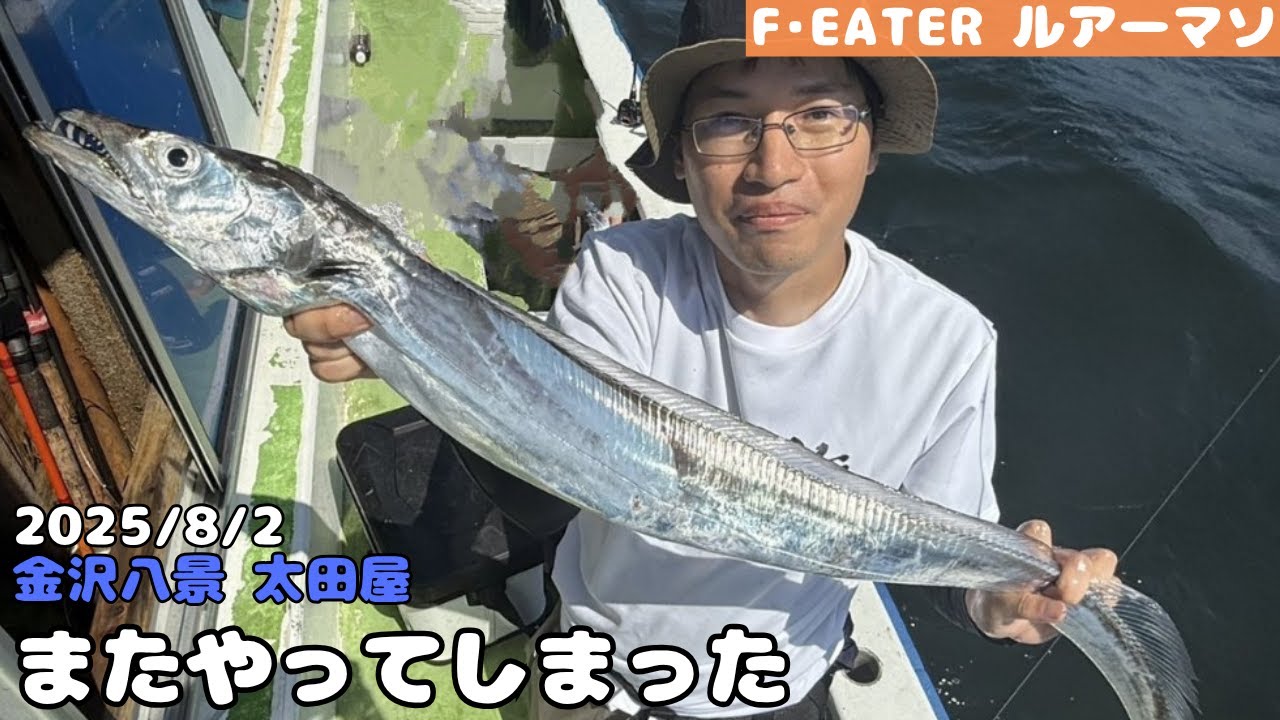 [太田屋]台風明けでも再び船内最大クラスを達成しました[東京湾タチウオジギング]