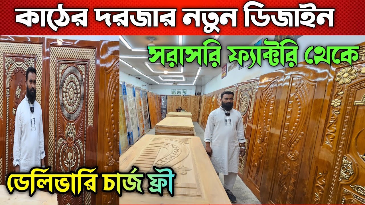 কাঠের দরজার নতুন ডিজাইন ২০২৫ 💠 Wood Door Price In Bangladesh 💠 Door Price