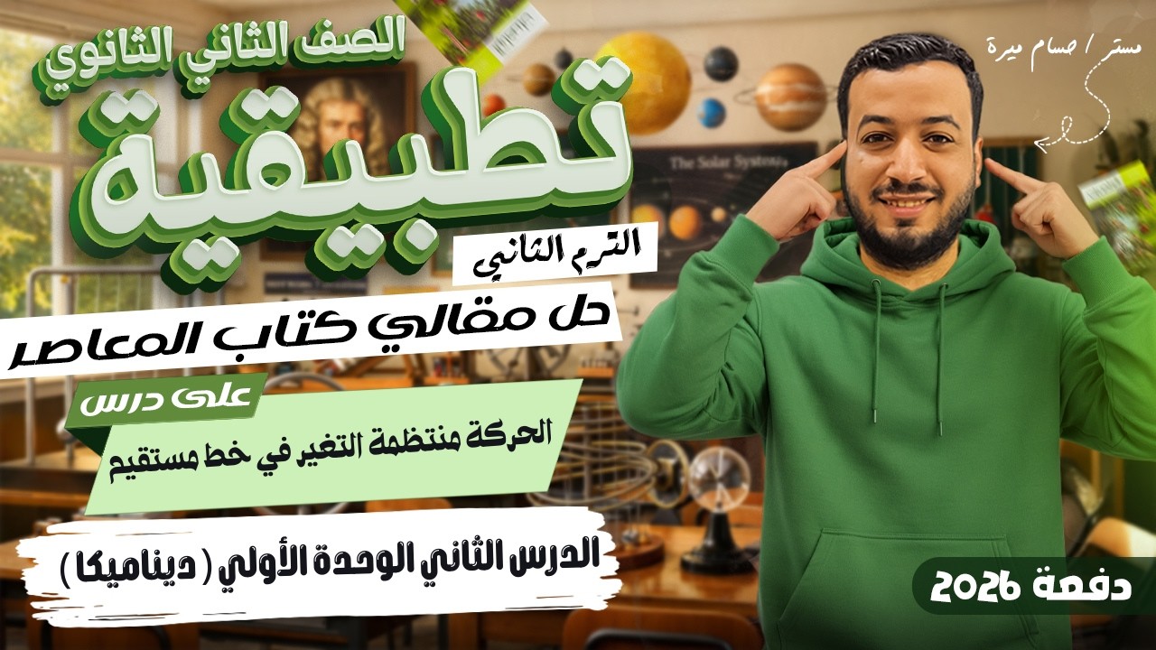 حل الاسئلة المقالية علي الحركة منتظمة التغير في خط مستقيم | المعاصر | تانيه ثانوي ترم ثاني 2026