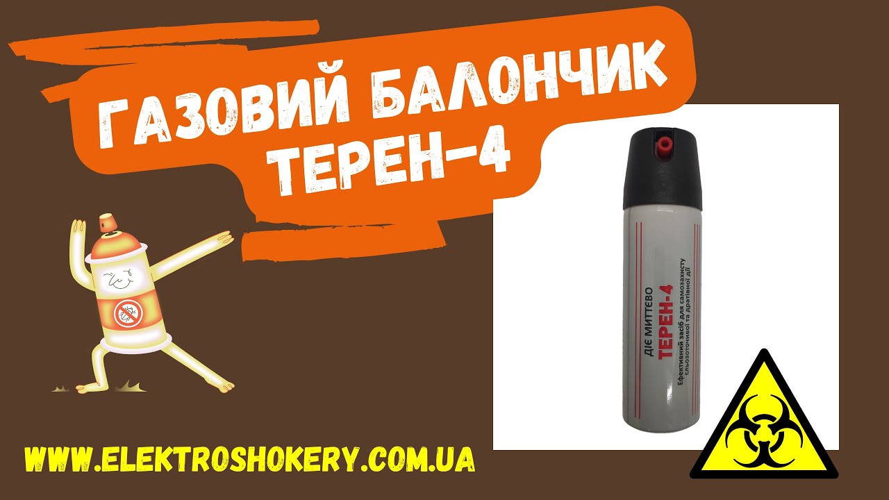 Газовий балончик Терен-4