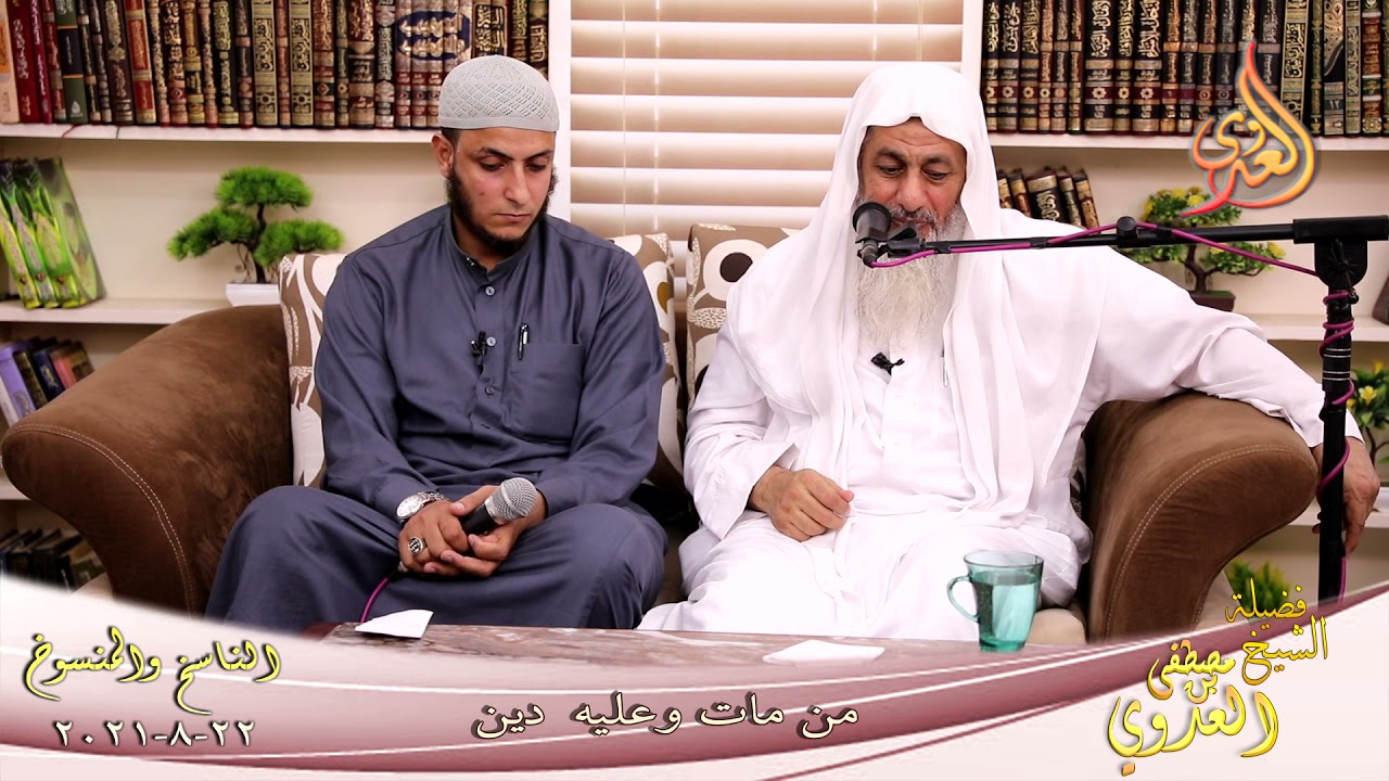 الناسخ والمنسوخ (60) 'من مات وعليه دين ' للشيخ مصطفى العدوي تاريخ 22 08 2021