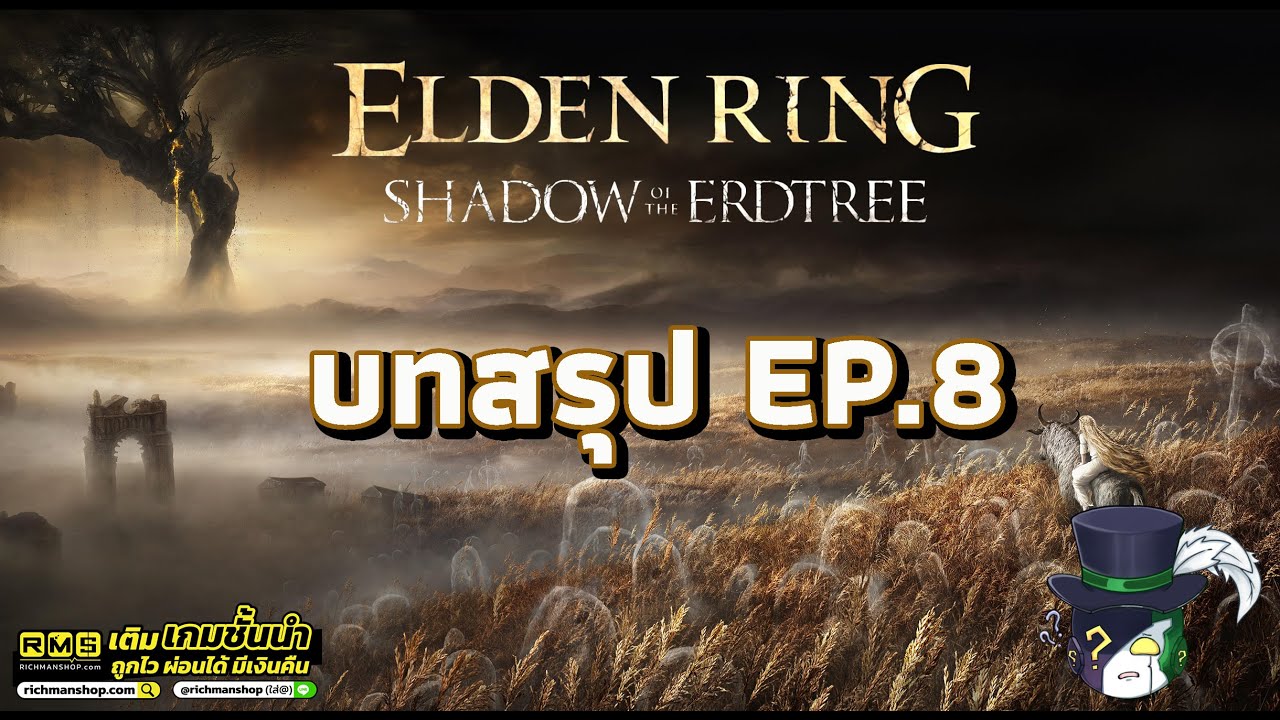 Elden Ring Shadow of the Erdtree | ไกด์ไลน์ Walkthrough EP8 2-1-26