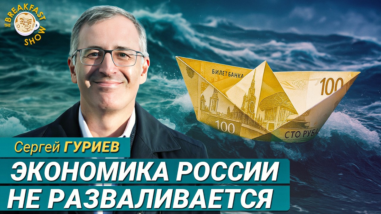 Сергей Гуриев о выживании российской экономики и силе режима
