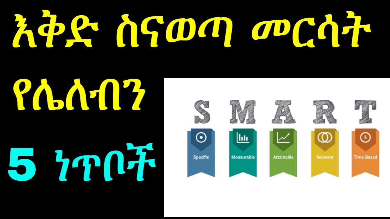 እቅድ ስናወጣ መርሳት የሌለብን 5 ነጥቦች   ፍትፈታ