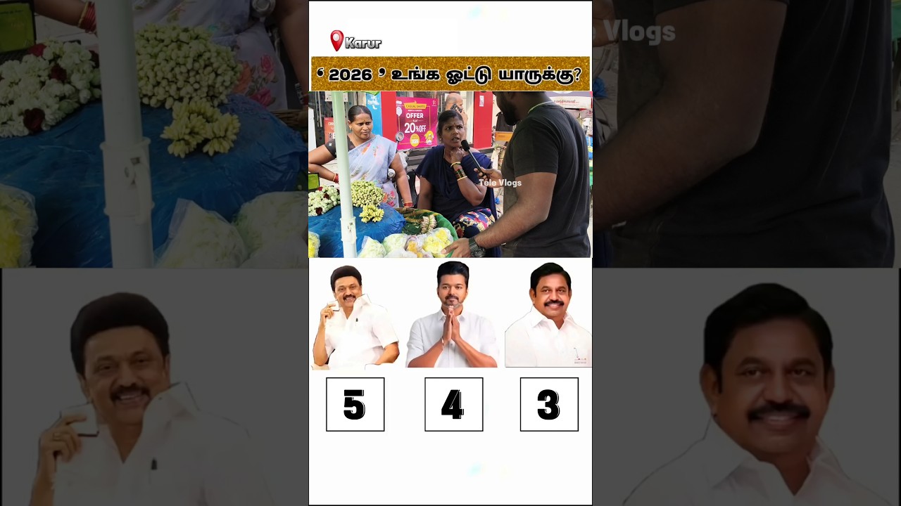 Full Video on Channel | TVK vs DMK vs ADMK | Public Opinion #tvk #dmk #admk #televlogs #2026election