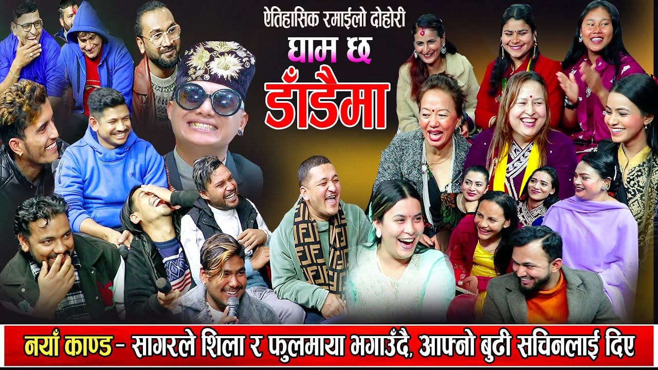 नयाँ काण्ड - सागरले शिला र फूलमायालाई भगाउदै आफ्नो बुढी सचिनलाई दिए New Nepali Live Dohori 2080