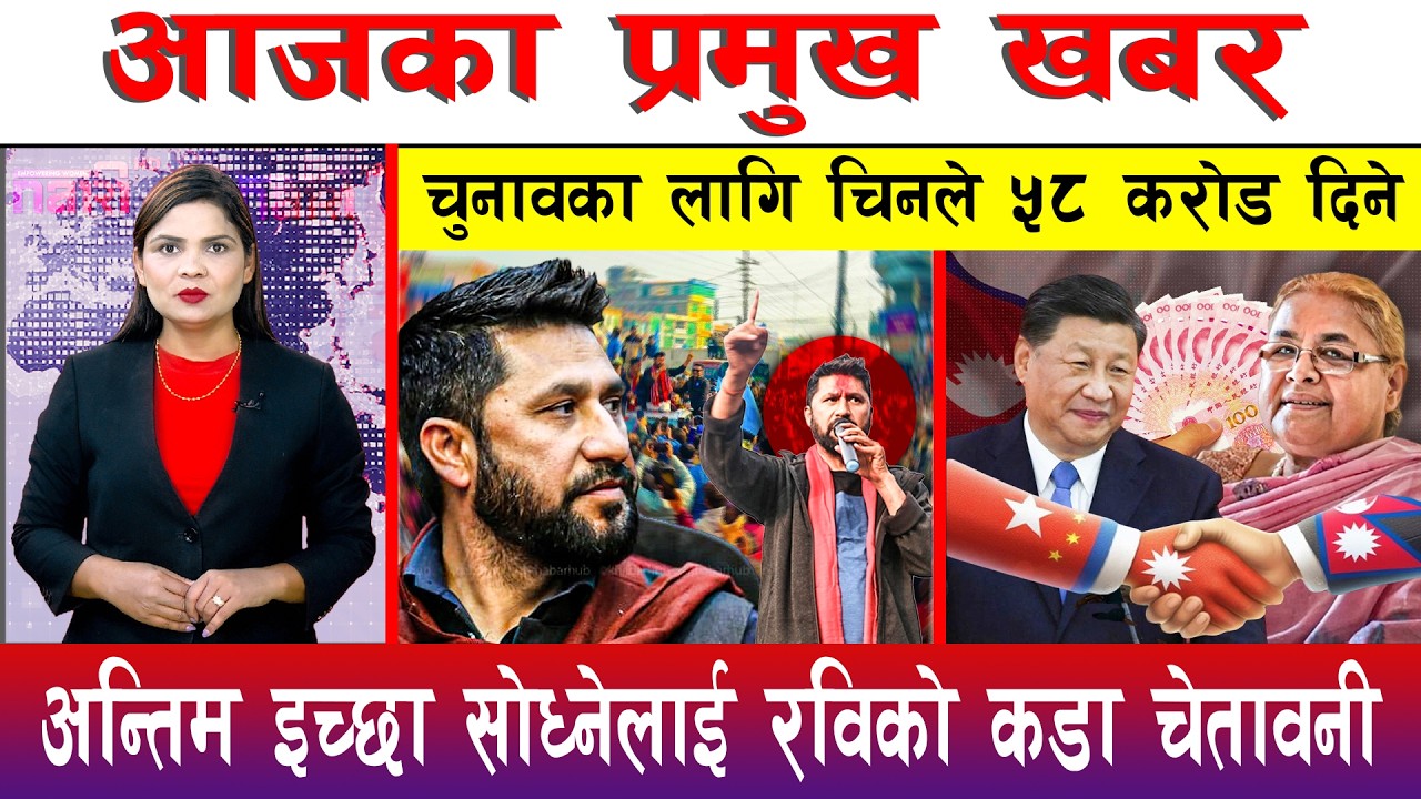 आज फाल्गुण ०५ गते दिनभरका मुख्य समाचार | Today News, Nepali News, Aaja Ka Mukhya Samachar