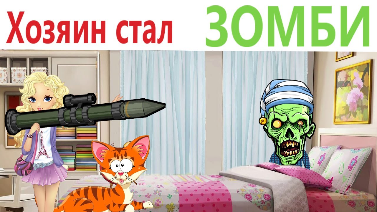 Приколы! ХОЗЯИН стал ЗОМБИ! Смешные видео - Доми шоу!