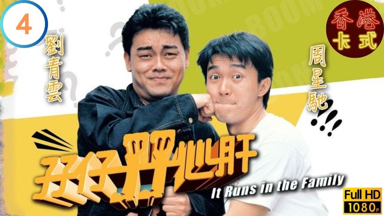 金像獎2025 影帝 劉青雲主演 | 【劉青雲 周星馳TVB劇】 孖仔孖心肝 04/15 | 陳秀雯、梁家仁、吳浣儀、胡櫻汶 | 粵語中字 | TVB 1990