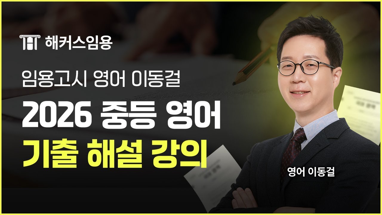 임용고시 전공영어 2026대비 1차 기출 해설 특강 I 해커스임용 이동걸
