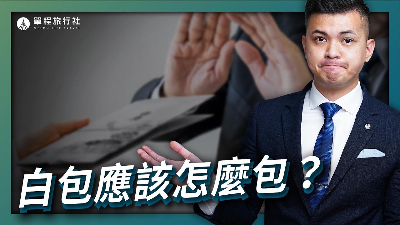 白包應該怎麼包？長輩不能包給晚輩？！行情大公開！【單程旅行社】