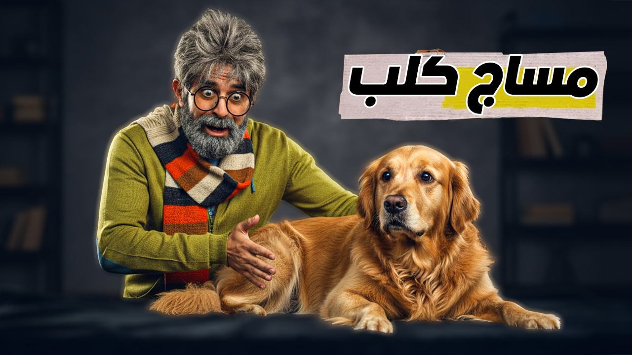 كريزي اوردر الحلقة 22 كاملة | مساج كلب 😂 (إبراهيم السمان) كريزي اوردر رمضان 2026