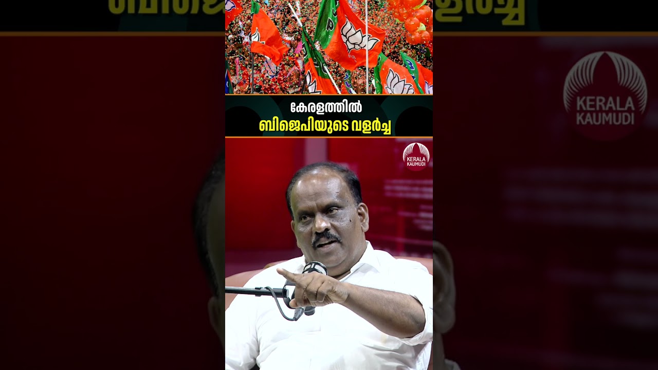 കേരളത്തിൽ ബിജെപിയുടെ വളർച്ച #bjp #rajeevchandrasekhar #keralaassemblyelection2026