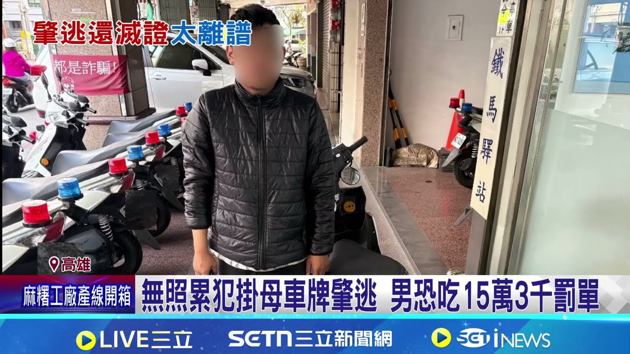 無照男掛母車牌又肇事逃逸 警4小時候逮到人 無照累犯掛母車牌肇逃 男恐吃15萬3千罰單｜記者 古芙仙 田居達｜新聞一把抓20260317｜三立新聞台