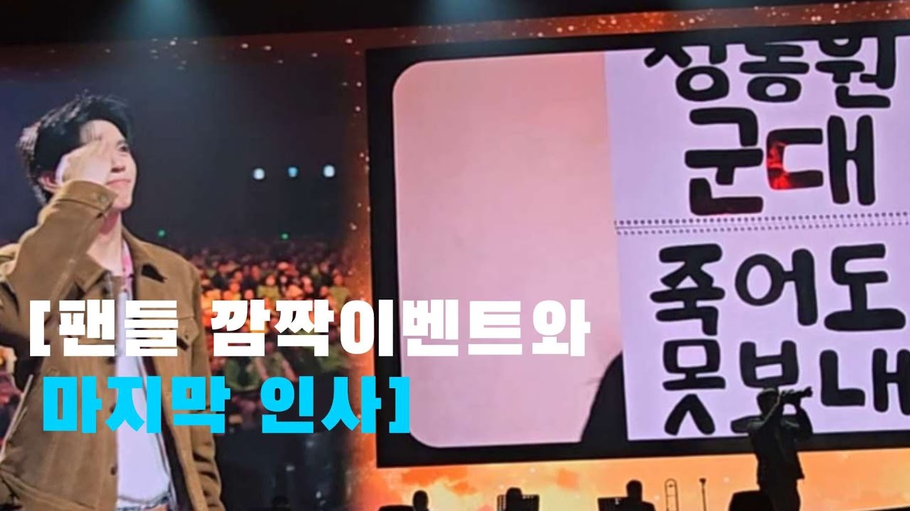 😎팬들 깜짝이벤트~~금방 다녀오겠습니다. 필승 #정동원 #입대전 마지막 콘서트 #260213