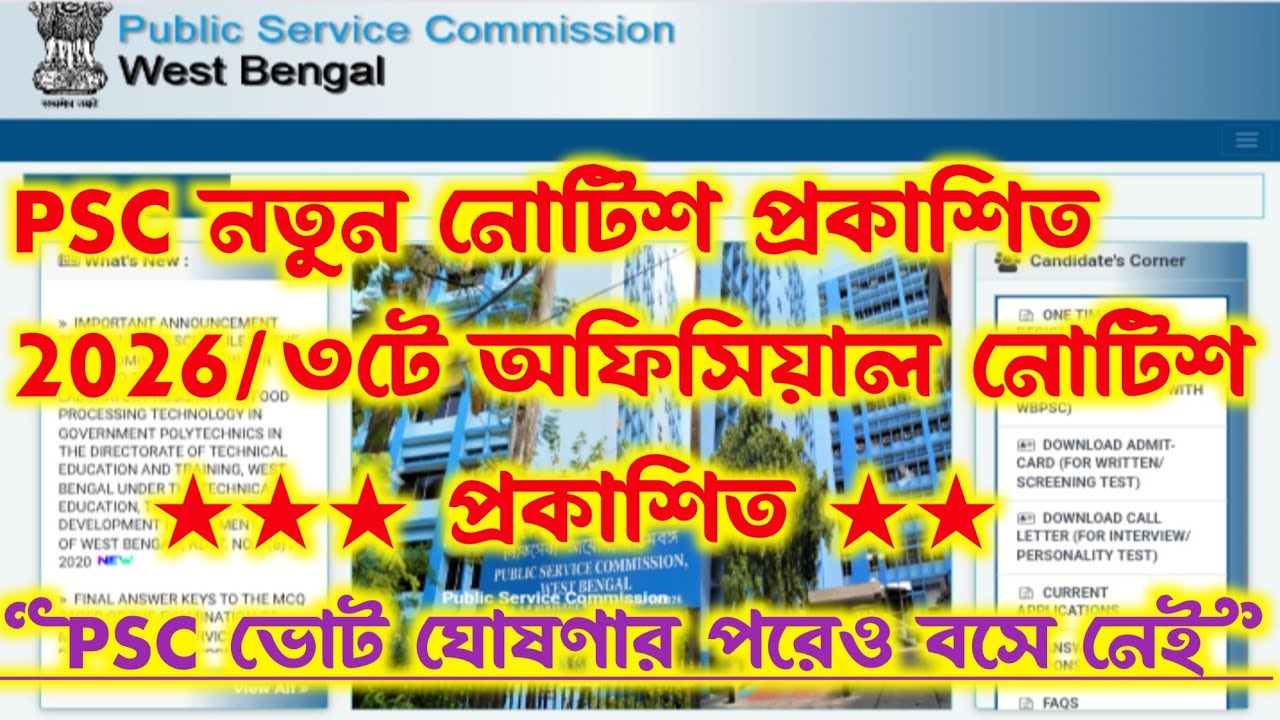 Psc New Notice Out[3টি বড় ঘোষণা]Wbpsc New Update Today 2026
