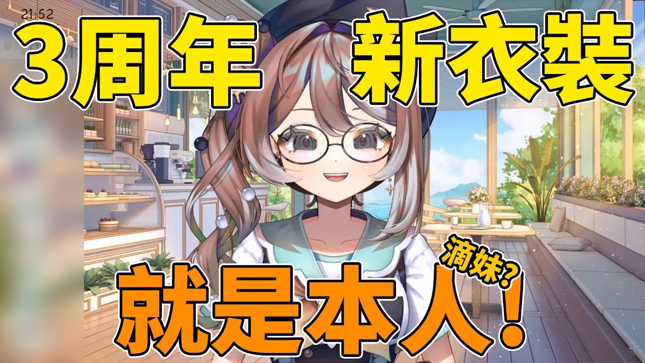【非官方真理果精華】就是本人!!!? 3周年x新衣裝 和再睡5分鐘聯名? ft.滴妹   #真理果