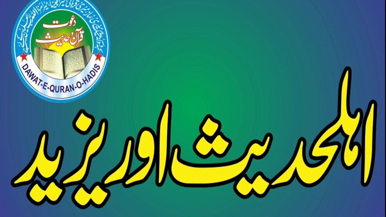 Yazeed our Ahle hadees l Hafiz Abdullah Sheikhupuri Rahimaullah l Asghar yazdani Dawat e Quran o Had