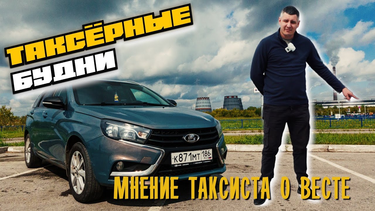 Мнение таксиста о весте