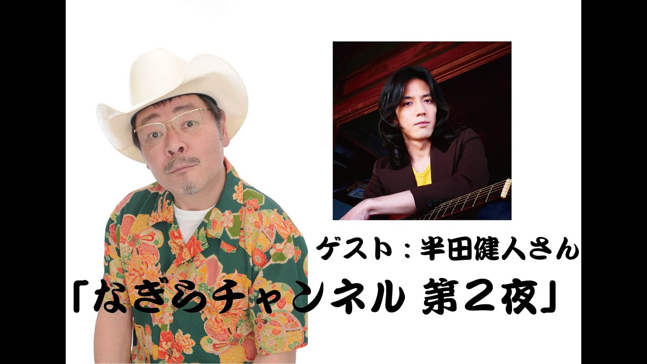 「なぎらチャンネル 第2夜」ゲスト : 半田健人