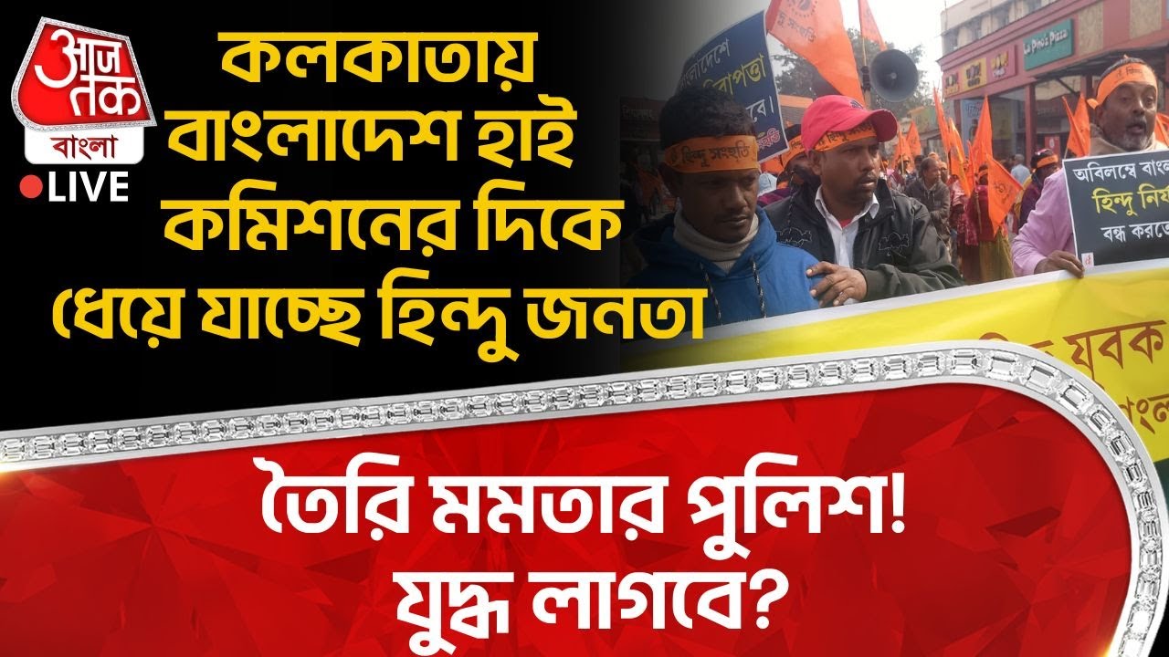 🛑কলকাতায় Bangladesh High Commission র দিকে ধেয়ে যাচ্ছে Hindu জনতা, তৈরি Mamataর Police! যুদ্ধ লাগবে?