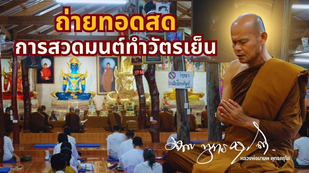 Live สวดมนต์ทำวัตรเย็น 7 มีนาคม 2569