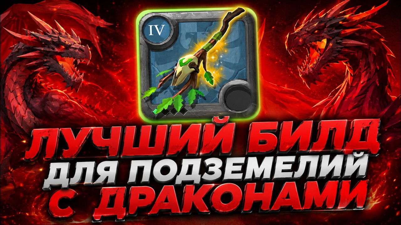 ЛУЧШИЙ БИЛД ДЛЯ ПОДЗЕМЕЛИЙ С ДРАКОНАМИ 🐉 | Друидский посох | Albion Online
