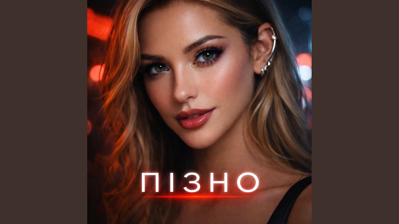 Пізно