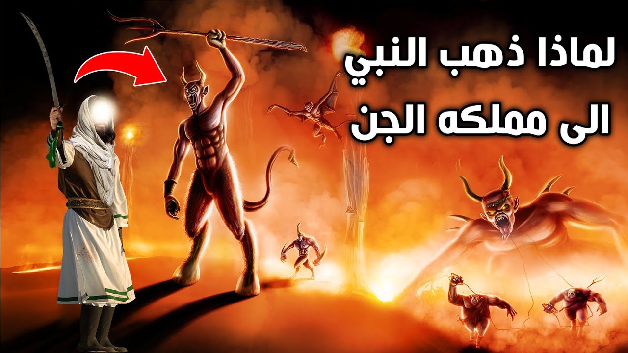 لماذا امر الله سيدنا محمد ﷺ ان يذهب الي مملكة الجن ؟ وماذا فعل النبي عندما هجمت عليه الجن ؟ ستنصدم