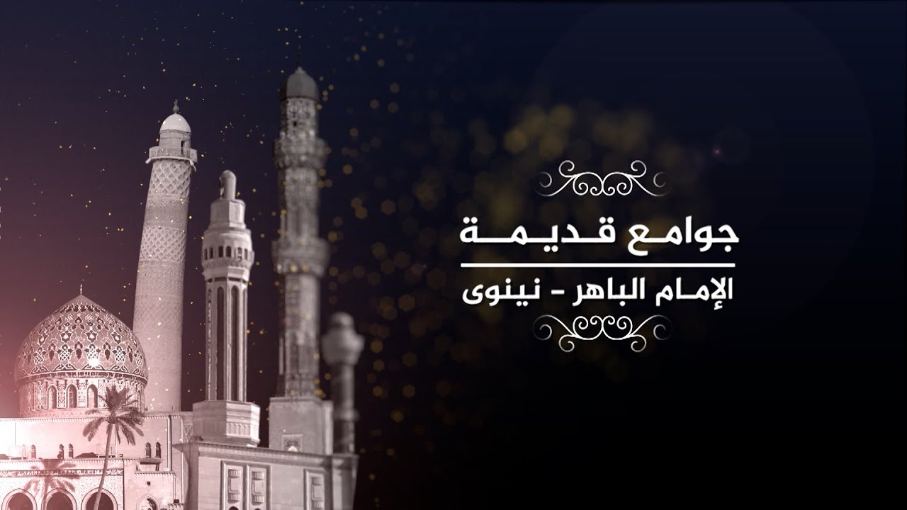 #جوامع_قديمة | جامع الإمام الباهر - #نينوى | #قناة_الرافدين