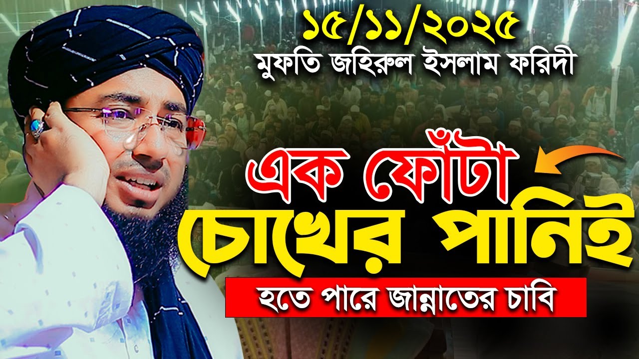এক ফোঁটা চোখের পানিই হতে পারে জান্নাতের চাবি Mufti jahirul islam Faridi | মুফতি জহিরুল ইসলাম ফরিদী