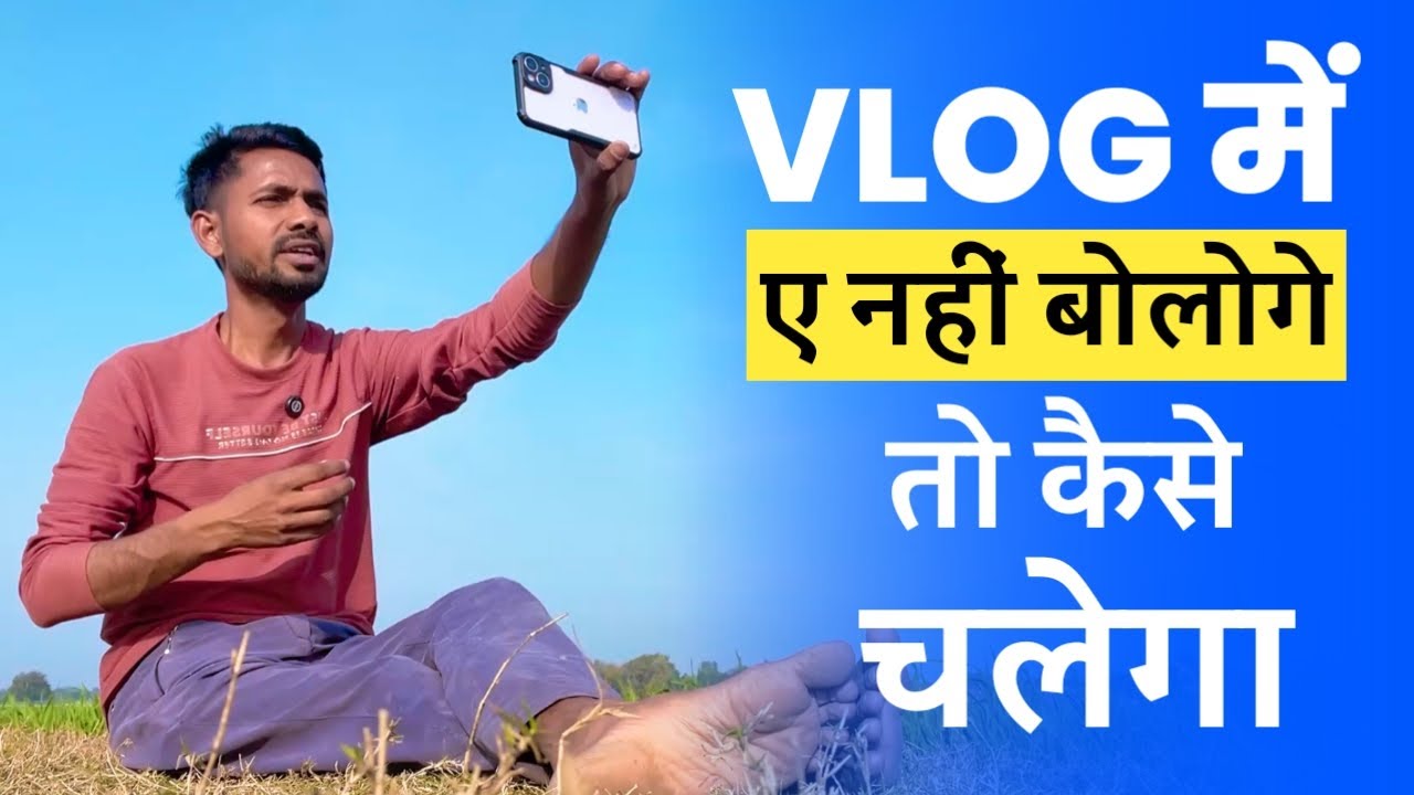 👉 Vlog में “ए” नहीं बोलोगे तो कैसे चलेगा? | Vlogging Truth 🔥