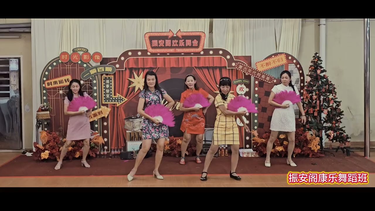 振安阁康乐舞蹈班～我一见你就笑