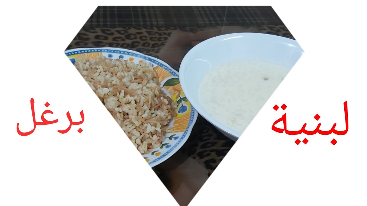 طريقة طبخ اللبنية السورية مع برغل أكلة سريعة وبسيطة وبتبرد بالصيف🥀وطريقة ترويب اللبن الناجحة ١٠٠%❤