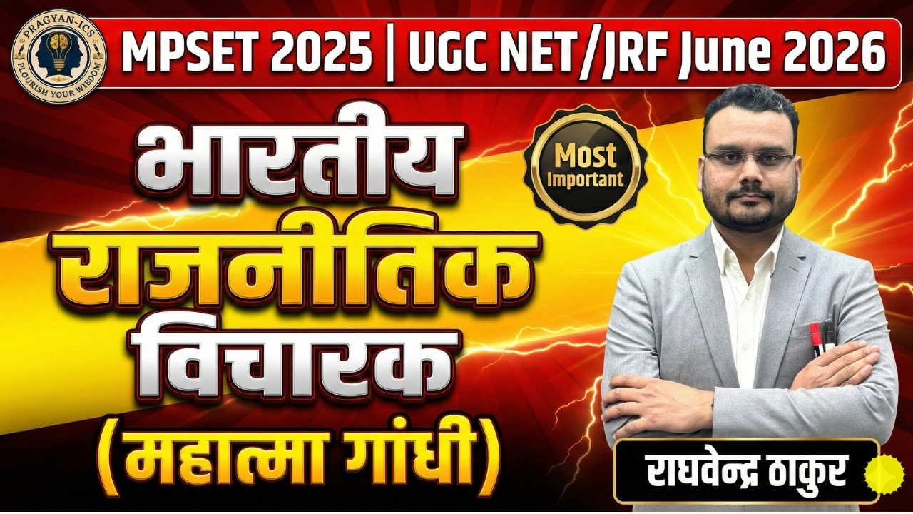 महात्मा गांधी के राजनीतिक विचार | Political thoughts of M. K. Gandhi-Part1 #mahatmagandhi #mpset2025