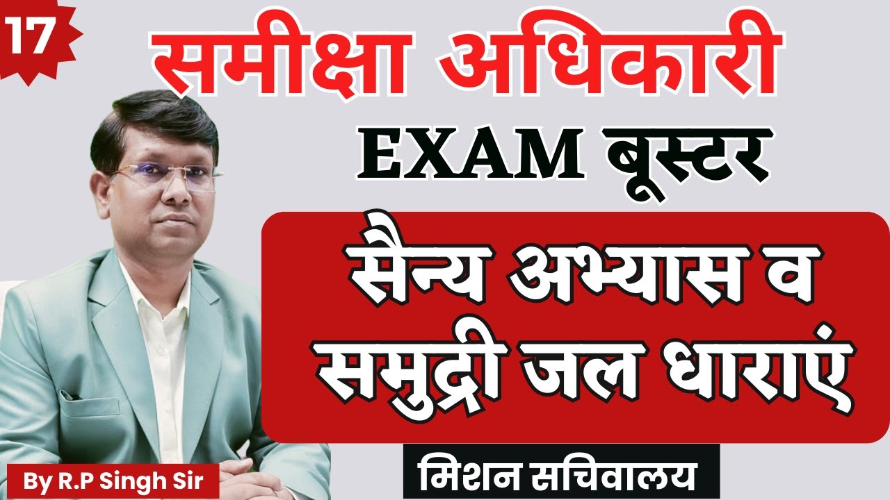 समीक्षा अधिकारी परीक्षा विशेष,  युद्ध अभ्यास 2023 Current Affairs || बूस्टर || By RP Singh Sir,