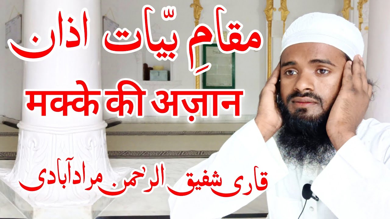 Beautiful Amezing Azaan e Makka | By Qari Shafiqur Rahman Mordabadi | Azan e Makka First 2 Line
