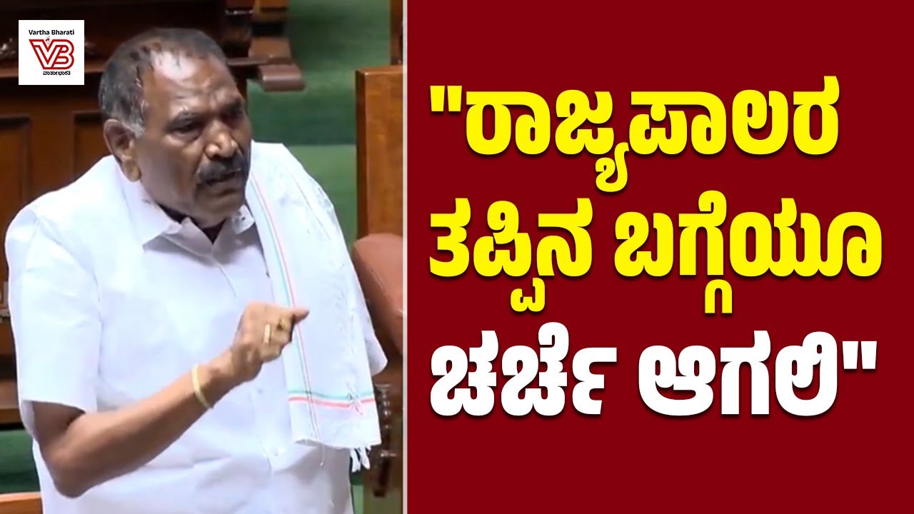 ರಾಜ್ಯಪಾಲರು ರಾಷ್ಟ್ರಗೀತೆಗೆ ಅವಮಾನ ಮಾಡಿದ್ದು ಸರಿಯಾ? : ಶಾಸಕ ಶಿವಲಿಂಗೇಗೌಡ