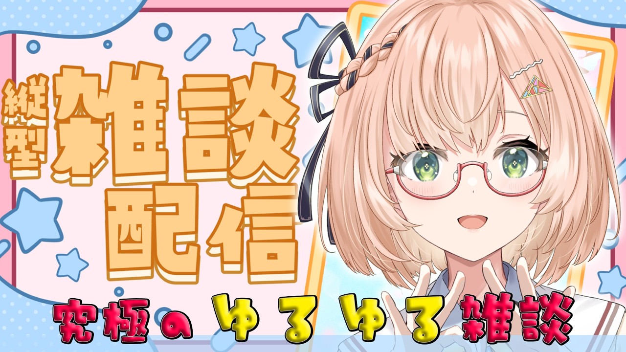 究極のゆるゆる雑談／初見＆ROM大歓迎🍀金曜～.ᐟ.ᐟお疲れ様会📣 ̖́-‬【縦型雑談】 #shorts  #vtuber #桜樹美彩 #みさライなう #新人Vtuber
