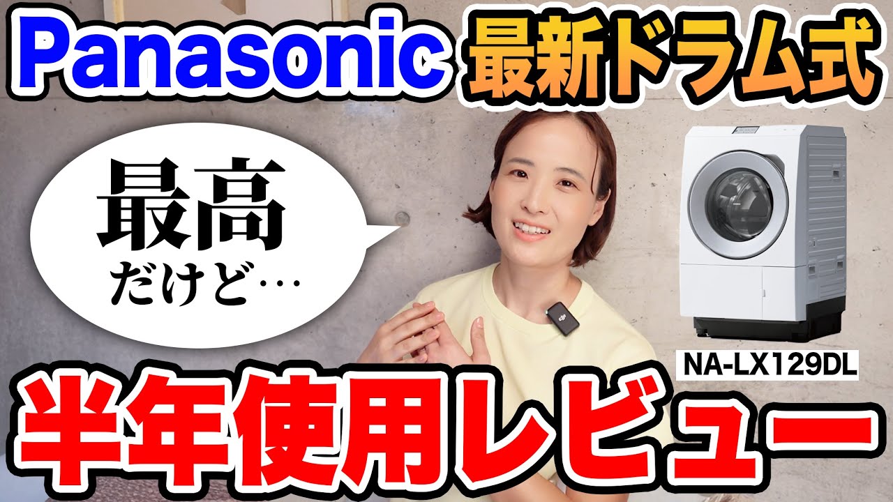 毎日フル稼働して分かったPanasonicの最新機種NA-LX129Dを半年ぶりにレビューしてみた！