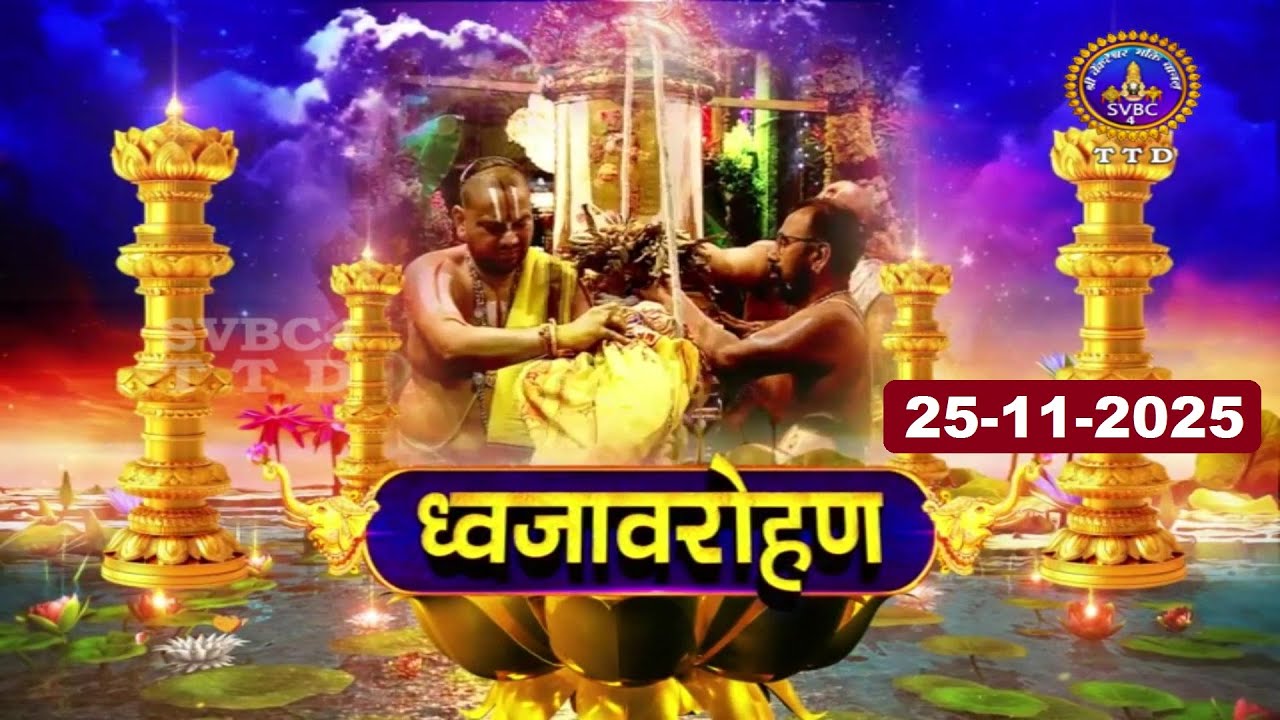Dwajavarohanam || Sri Padmavathi Ammavari Brahmotsavam || 25-11-2025 || SVBC4 Hindi || SVBCTTD