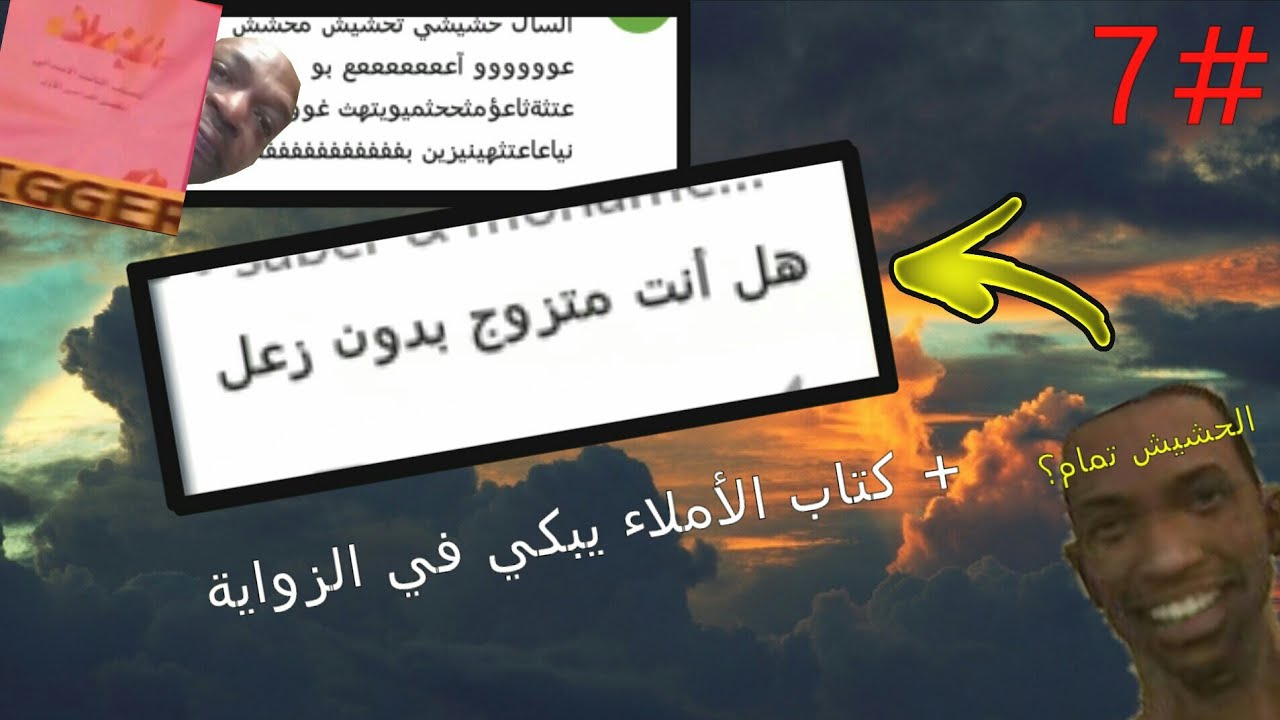 اسألني #7 | هل انت متزوج 🙂🗿💔 + كتاب الإملاء في خطر!!!