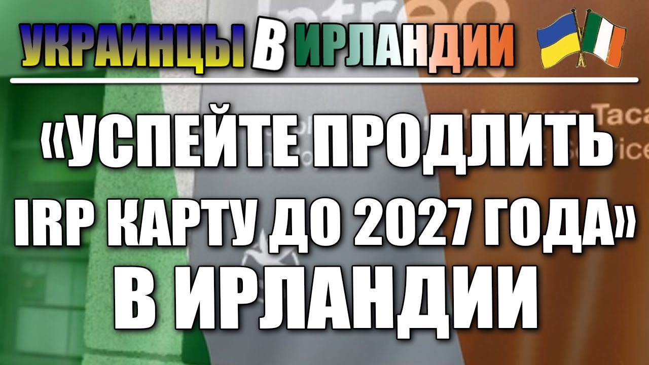 Продление IRP карты до 2027 года для украинцев в Ирландии